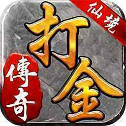 打金神器游戏
