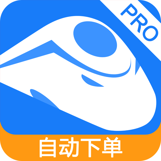 掌上火车票12306抢票app