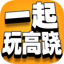 一起玩高跷最新版(暂未上线)
