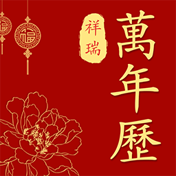 祥瑞万年历老黄历app