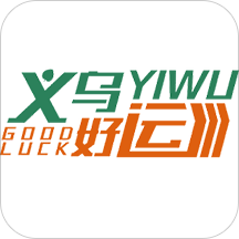 义乌好运司机端软件