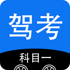 驾考科目一2021最新版