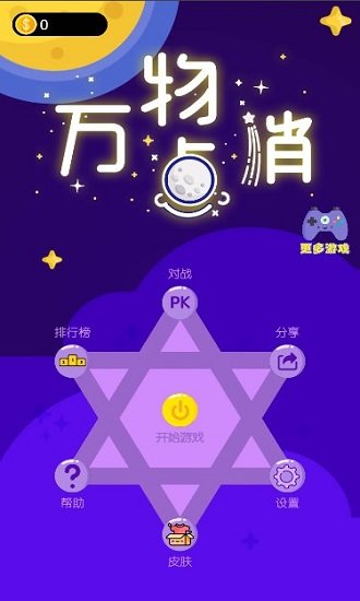 万物点消游戏下载