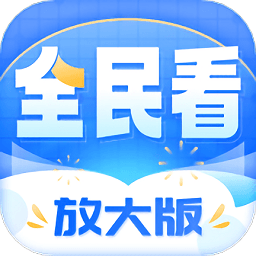 全民看放大版软件