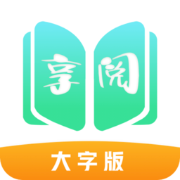 享阅大字版app