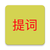 语音提词器免费版