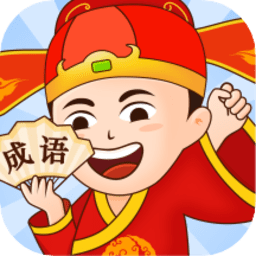 多宝成语软件