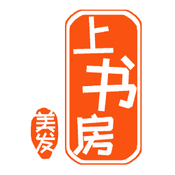 美发上书房手机版