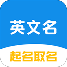 英文名起名取名助手app