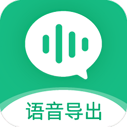 微x语音导出app