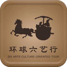 环球六艺行app