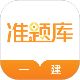 一级建造师准题库app