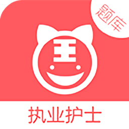 执业护士题库app