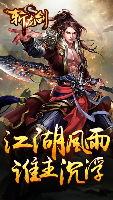 斩龙剑手游下载