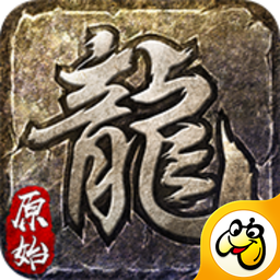 屠龙复古传说手游