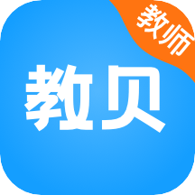 教贝课堂辅助软件