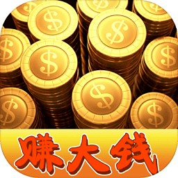 我要赚大钱手机版
