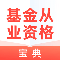 基金从业资格宝典app