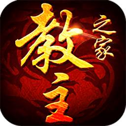 教主之家热血版官方版