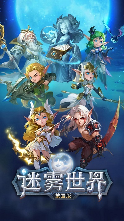 迷雾世界放置版手游下载
