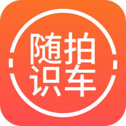 随拍洪心识车软件