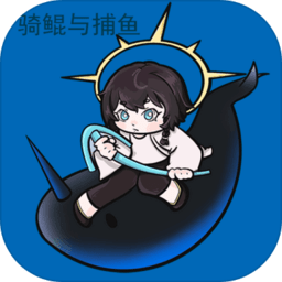 骑鲲与捕鱼游戏