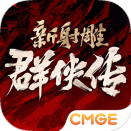 新射雕群侠传铁血丹心手游