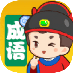 成语填个字游戏手机版