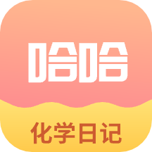 化学日记app