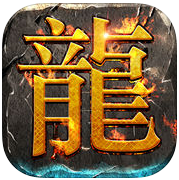 传说火龙套装版手游(暂未上线)