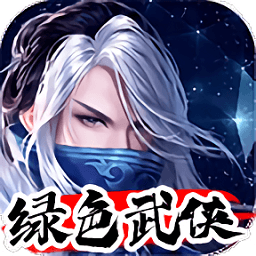 绿色武侠官方版
