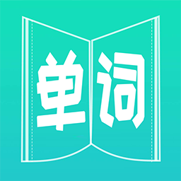 英语单词王官方版