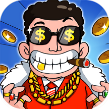 给你十个亿手机版