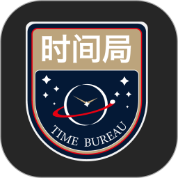 时间局app