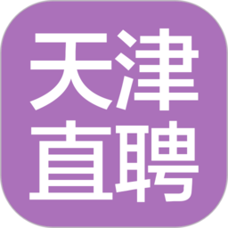 天津直聘软件