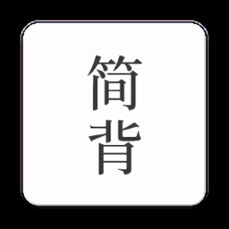 简背单词app