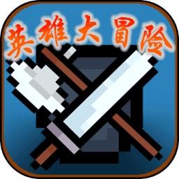 英雄大冒险小游戏