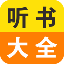 免费小说听书大全app