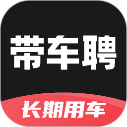 带车聘企业app