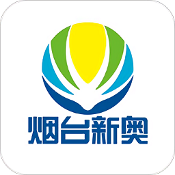 烟台新奥天然气