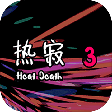 热寂3破解版