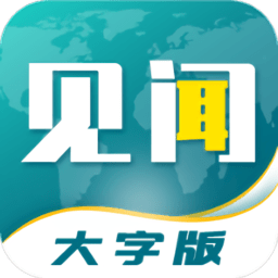 见闻大字版软件