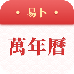 易卜万年历客户端