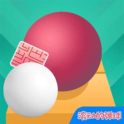 滚动的弹球游戏